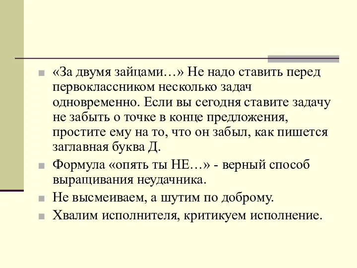 «За двумя зайцами…» Не надо ставить перед первоклассником несколько задач одновременно. Если вы