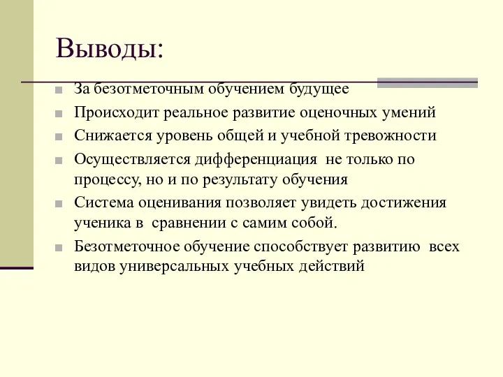 Выводы: За безотметочным обучением будущее Происходит реальное развитие оценочных умений Снижается уровень общей