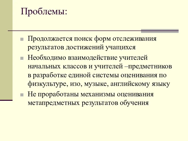 Проблемы: Продолжается поиск форм отслеживания результатов достижений учащихся Необходимо взаимодействие учителей начальных классов