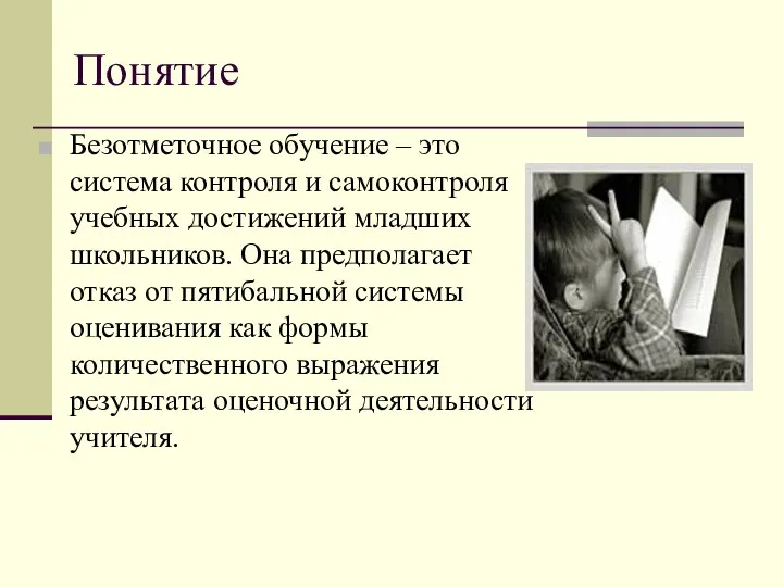 Понятие Безотметочное обучение – это система контроля и самоконтроля учебных достижений младших школьников.