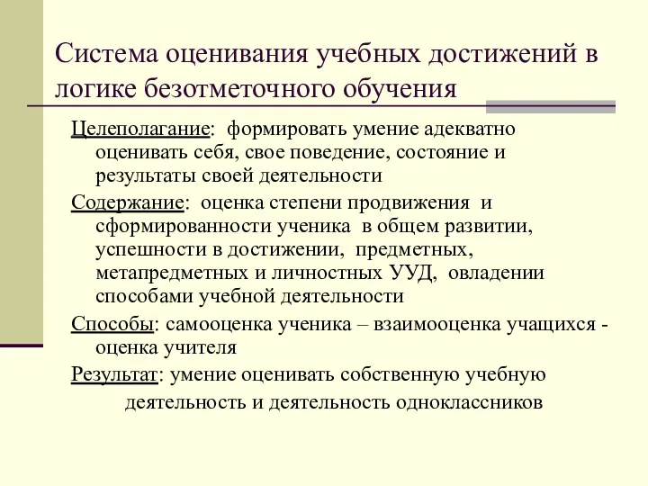 Система оценивания учебных достижений в логике безотметочного обучения Целеполагание: формировать умение адекватно оценивать