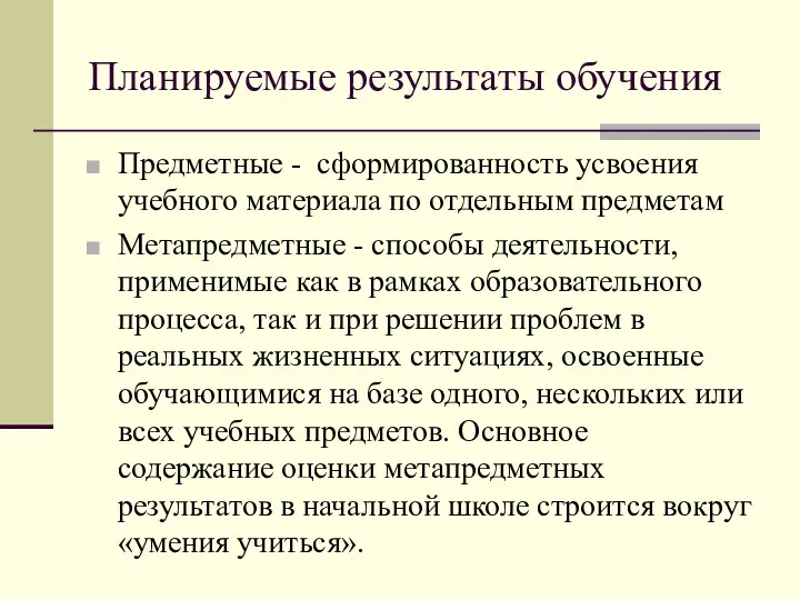 Планируемые результаты обучения Предметные - сформированность усвоения учебного материала по отдельным предметам Метапредметные