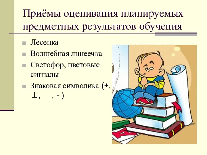 Приёмы оценивания планируемых предметных результатов обучения Лесенка Волшебная линеечка Светофор, цветовые сигналы Знаковая