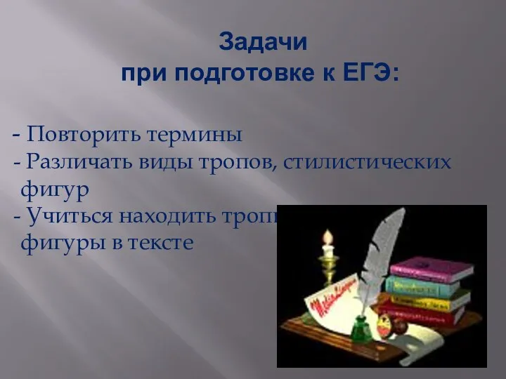 Задачи при подготовке к ЕГЭ: Повторить термины Различать виды тропов,