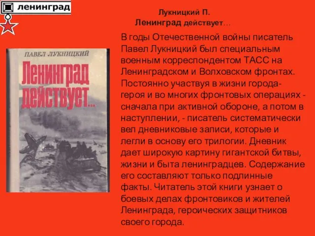 В годы Отечественной войны писатель Павел Лукницкий был специальным военным