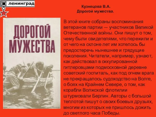 В этой книге собраны воспоминания ветеранов партии — участников Великой