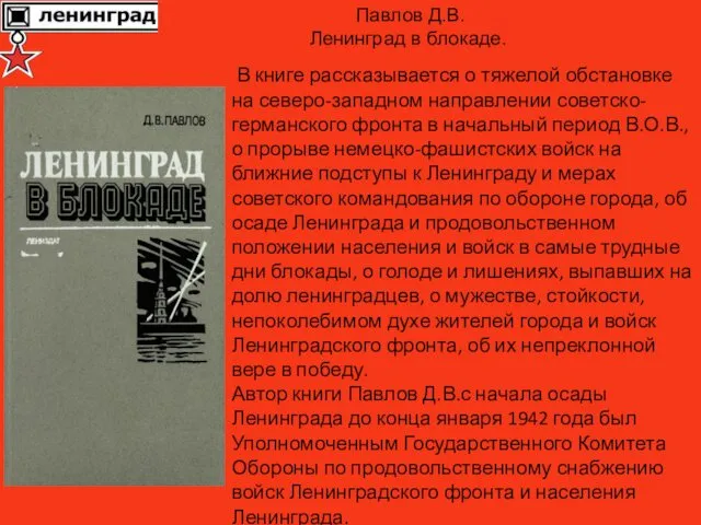 В книге рассказывается о тяжелой обстановке на северо-западном направлении советско-германского