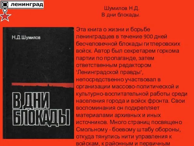 Эта книга о жизни и борьбе ленинградцев в течение 900