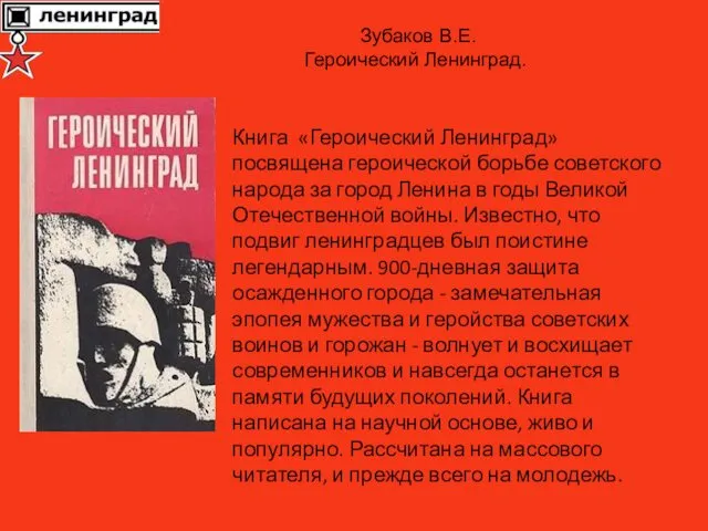 Зубаков В.Е. Героический Ленинград. Книга «Героический Ленинград» посвящена героической борьбе