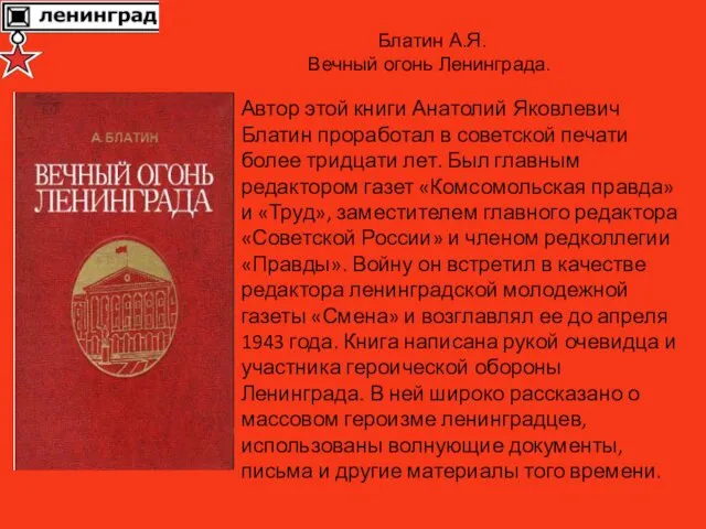 Автор этой книги Анатолий Яковлевич Блатин проработал в советской печати