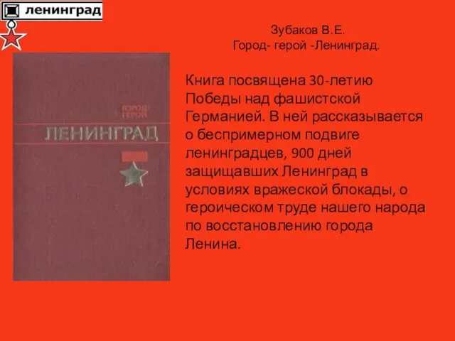 Книга посвящена 30-летию Победы над фашистской Германией. В ней рассказывается