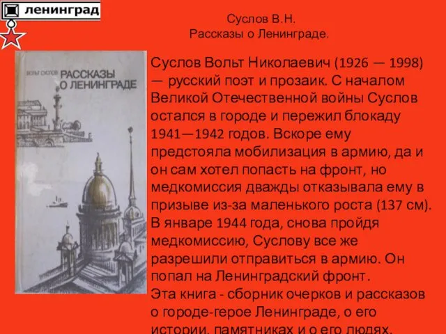 Суслов Вольт Николаевич (1926 — 1998) — русский поэт и