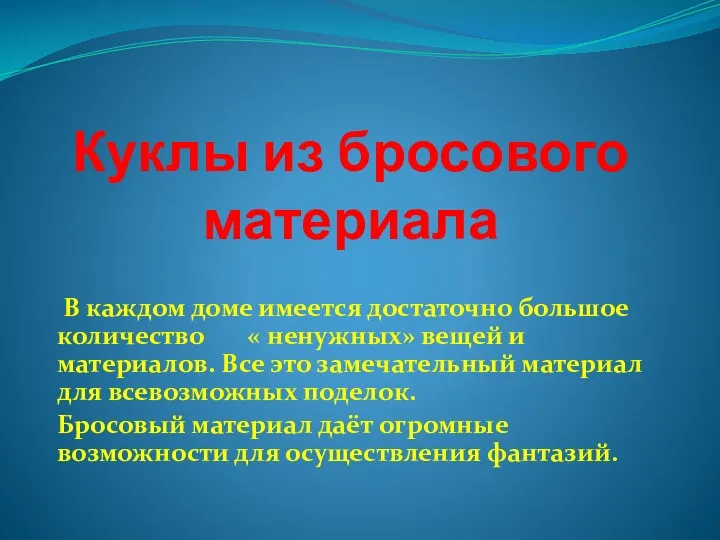 Куклы из бросового материала В каждом доме имеется достаточно большое количество « ненужных»