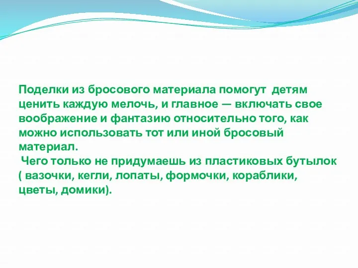 Поделки из бросового материала помогут детям ценить каждую мелочь, и главное — включать