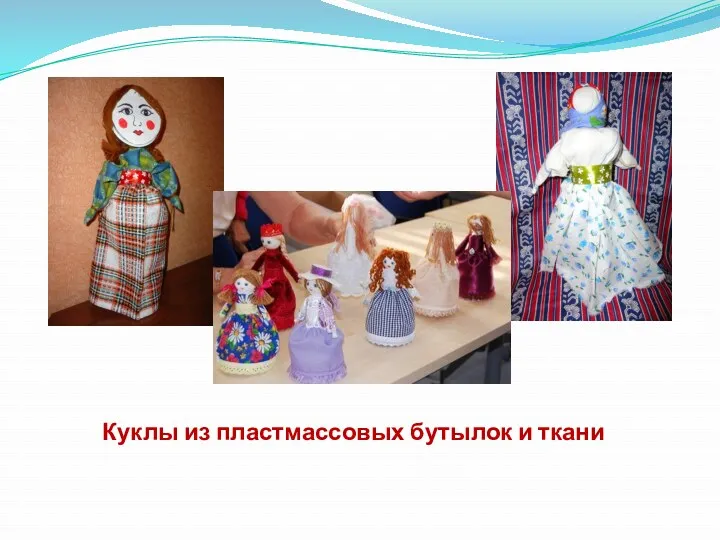 Куклы из пластмассовых бутылок и ткани
