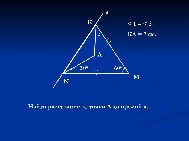 60° N М К а 30° 1 2 А КА = 7 см.