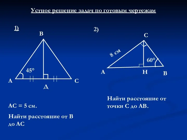 Устное решение задач по готовым чертежам 1) 45° А Д С В АС