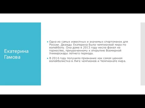 Екатерина Гамова Одна из самых известных и значимых спортсменок для