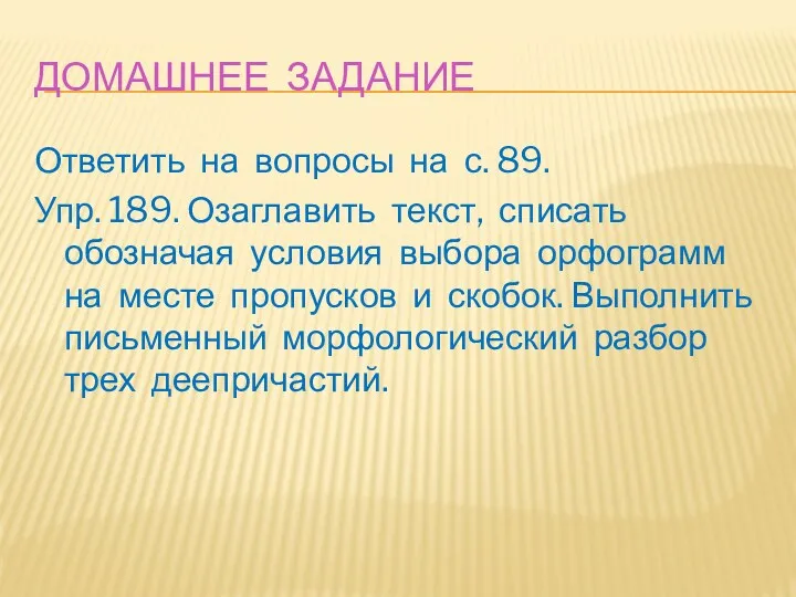 Домашнее задание Ответить на вопросы на с. 89. Упр. 189.