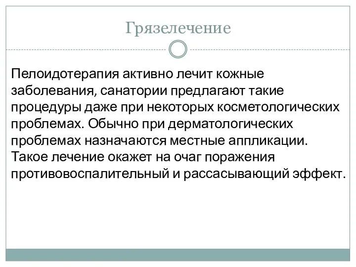 Грязелечение Пелоидотерапия активно лечит кожные заболевания, санатории предлагают такие процедуры