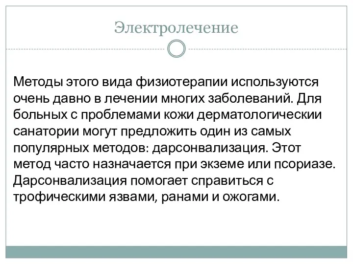 Электролечение Методы этого вида физиотерапии используются очень давно в лечении