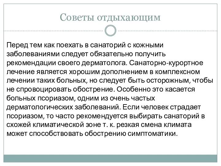 Советы отдыхающим Перед тем как поехать в санаторий с кожными