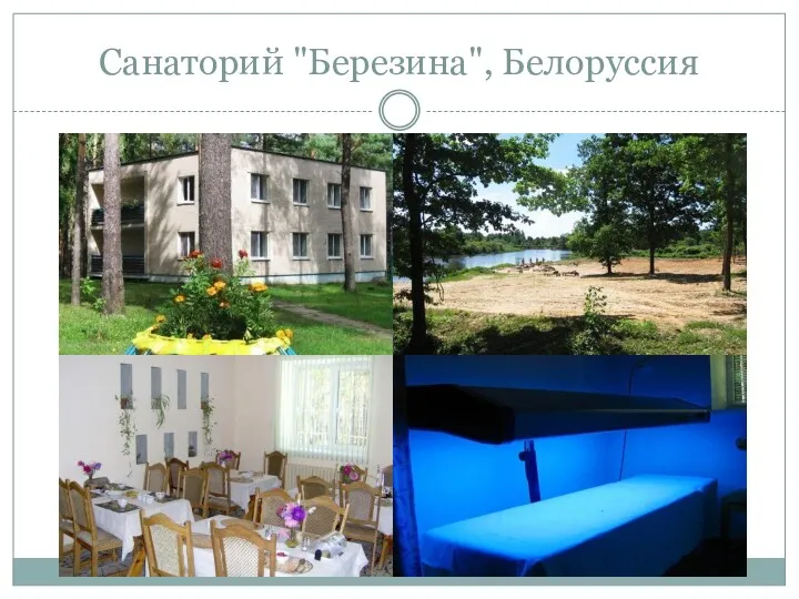 Cанаторий "Березина", Белоруссия