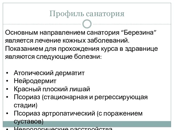 Профиль санатория Основным направлением санатория “Березина” является лечение кожных заболеваний.