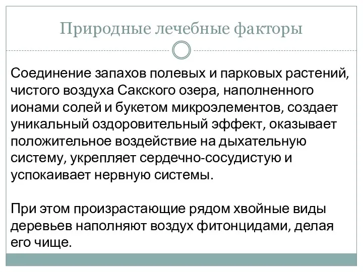 Природные лечебные факторы Соединение запахов полевых и парковых растений, чистого