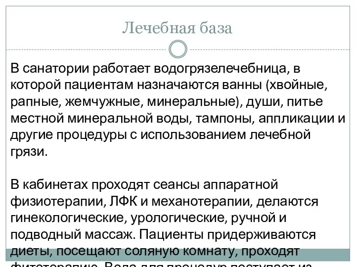 Лечебная база В санатории работает водогрязелечебница, в которой пациентам назначаются