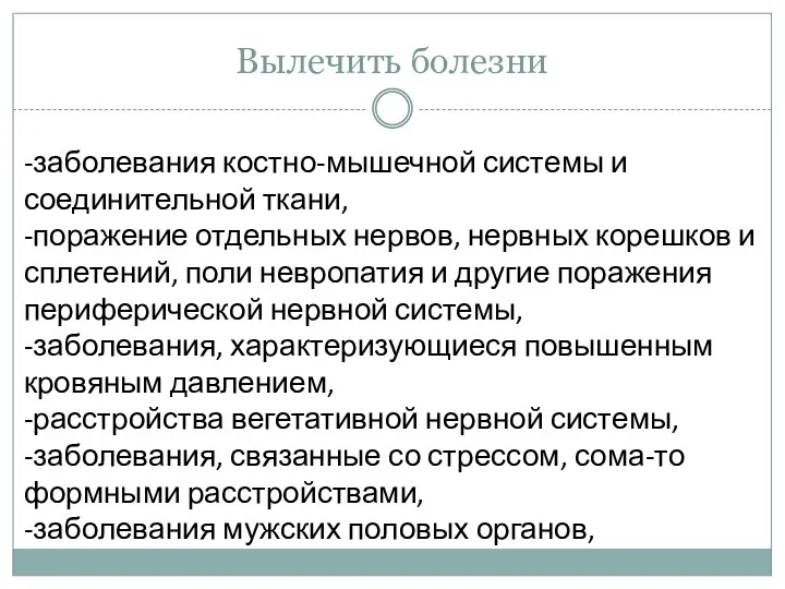 Вылечить болезни -заболевания костно-мышечной системы и соединительной ткани, -поражение отдельных