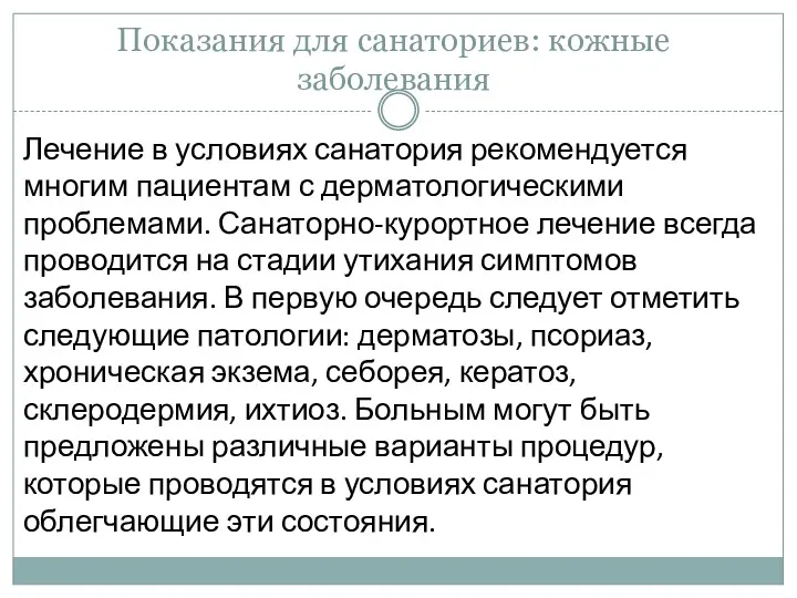 Показания для санаториев: кожные заболевания Лечение в условиях санатория рекомендуется