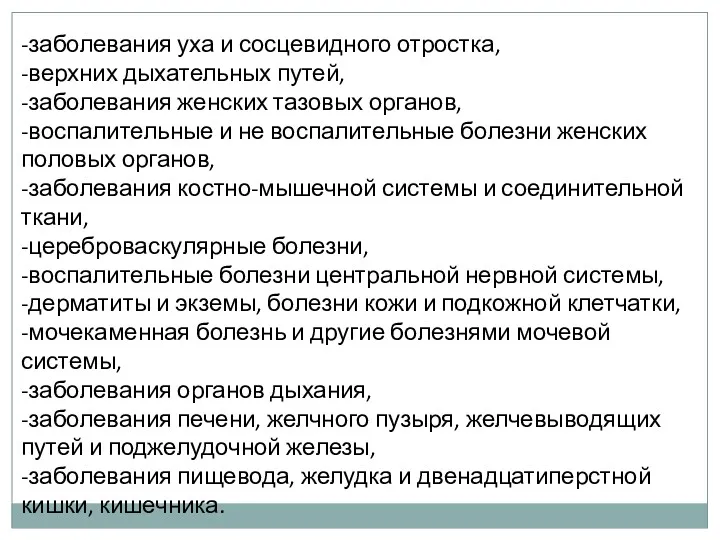 -заболевания уха и сосцевидного отростка, -верхних дыхательных путей, -заболевания женских