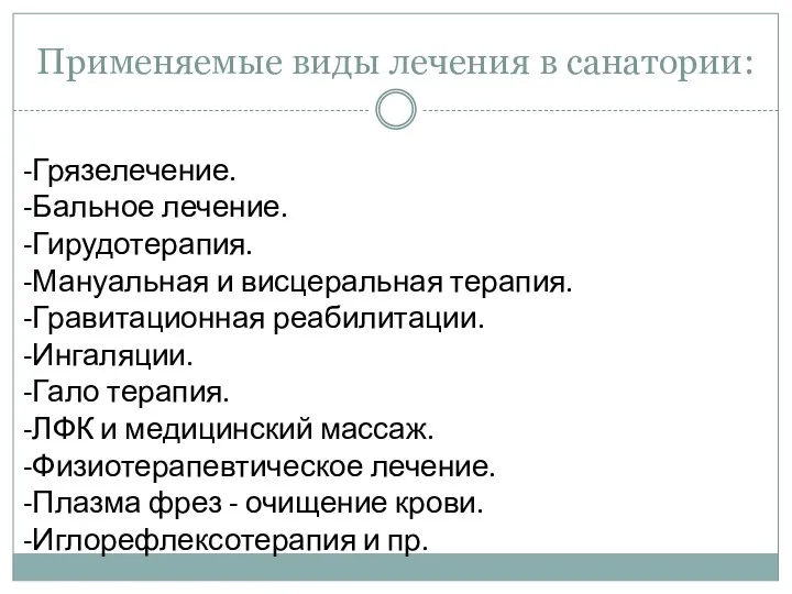 Применяемые виды лечения в санатории: -Грязелечение. -Бальное лечение. -Гирудотерапия. -Мануальная