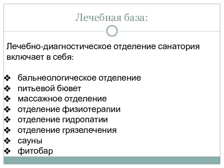 Лечебная база: Лечебно-диагностическое отделение санатория включает в себя: бальнеологическое отделение