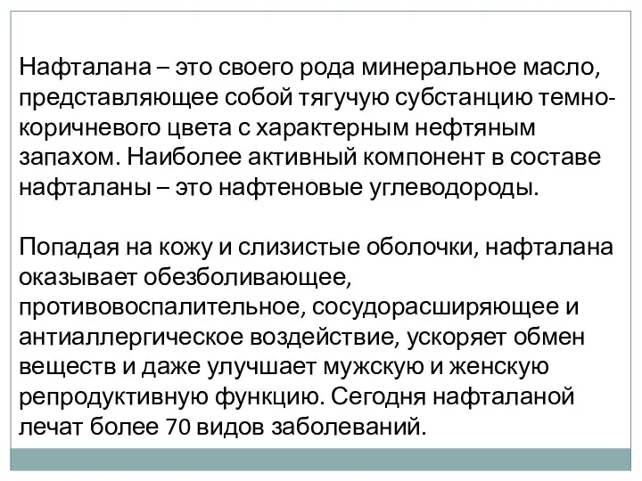 Нафталана – это своего рода минеральное масло, представляющее собой тягучую