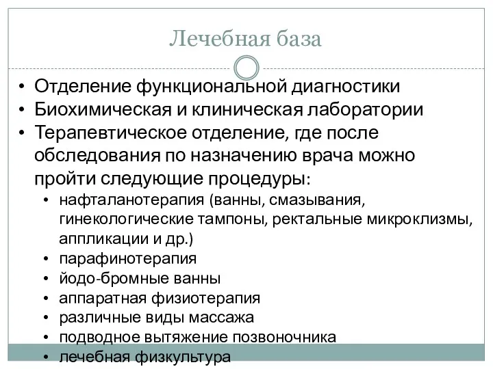 Лечебная база Отделение функциональной диагностики Биохимическая и клиническая лаборатории Терапевтическое