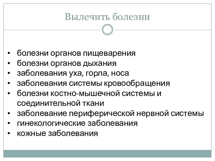 Вылечить болезни болезни органов пищеварения болезни органов дыхания заболевания уха,