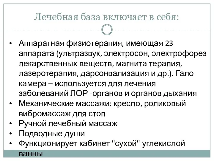 Лечебная база включает в себя: Аппаратная физиотерапия, имеющая 23 аппарата