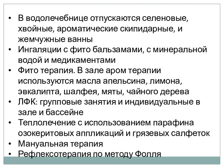 В водолечебнице отпускаются селеновые, хвойные, ароматические скипидарные, и жемчужные ванны