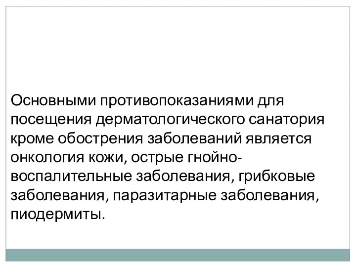 Основными противопоказаниями для посещения дерматологического санатория кроме обострения заболеваний является