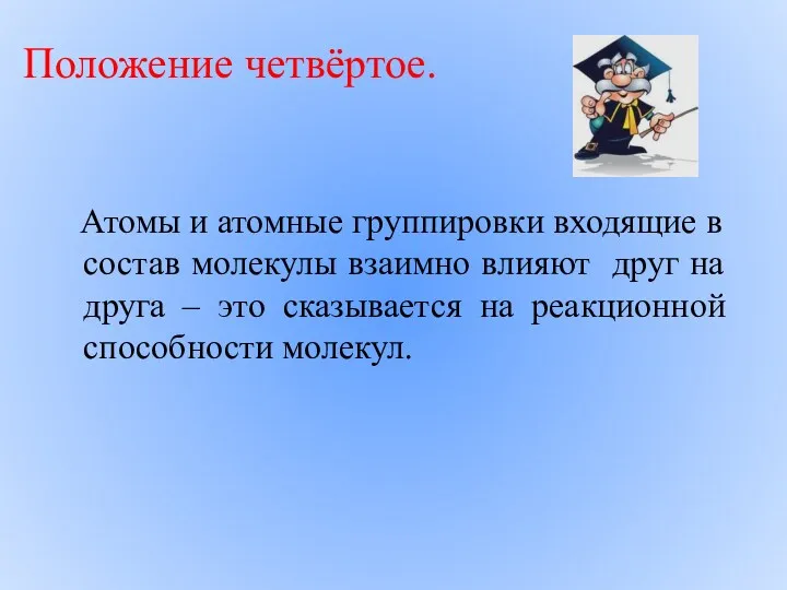 Положение четвёртое. Атомы и атомные группировки входящие в состав молекулы взаимно влияют друг