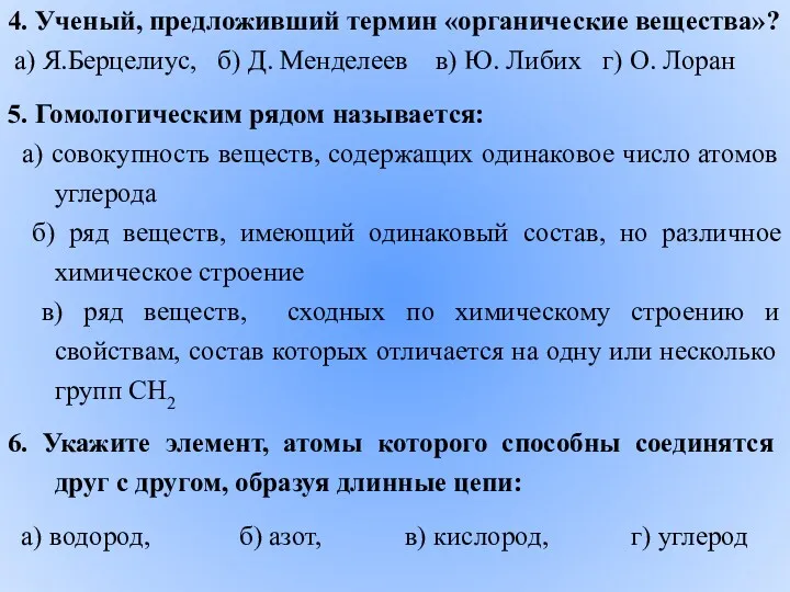 4. Ученый, предложивший термин «органические вещества»? а) Я.Берцелиус, б) Д. Менделеев в) Ю.