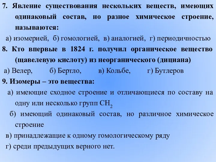 7. Явление существования нескольких веществ, имеющих одинаковый состав, но разное химическое строение, называются: