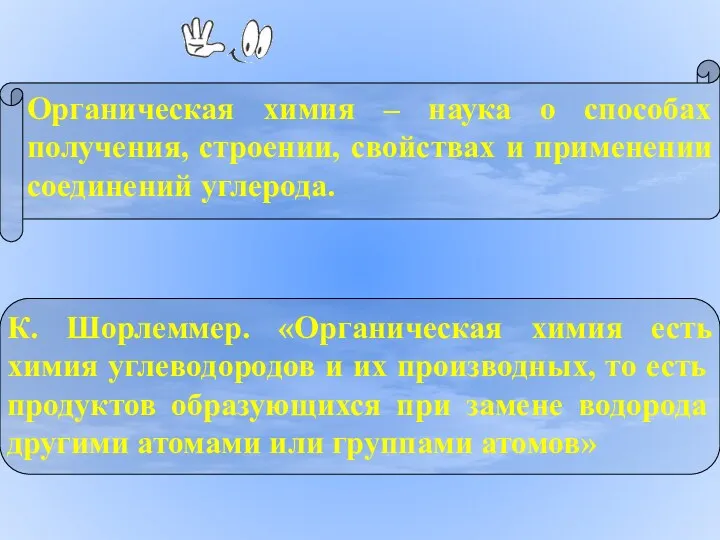 Органическая химия – наука о способах получения, строении, свойствах и применении соединений углерода.