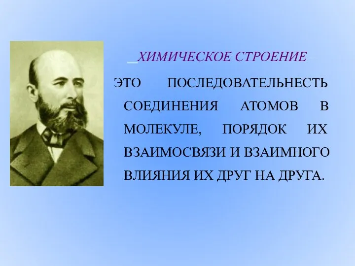 ХИМИЧЕСКОЕ СТРОЕНИЕ – ЭТО ПОСЛЕДОВАТЕЛЬНЕСТЬ СОЕДИНЕНИЯ АТОМОВ В МОЛЕКУЛЕ, ПОРЯДОК ИХ ВЗАИМОСВЯЗИ И