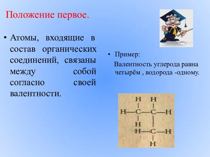 Положение первое. Атомы, входящие в состав органических соединений, связаны между собой согласно своей