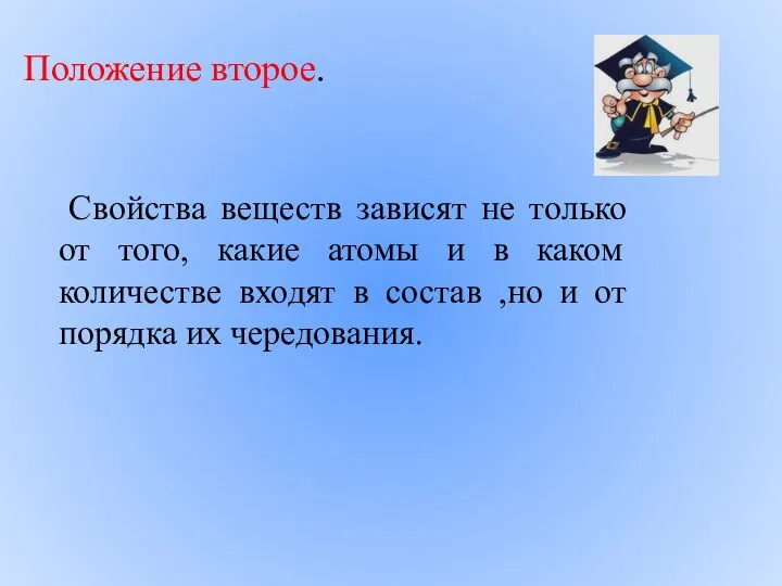 Свойства веществ зависят не только от того, какие атомы и в каком количестве