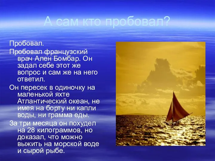 А сам кто пробовал? Пробовал. Пробовал французский врач Ален Бомбар.