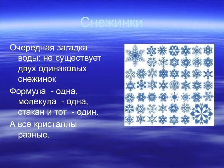 Снежинки Очередная загадка воды: не существует двух одинаковых снежинок Формула - одна, молекула